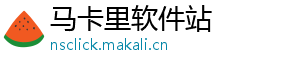 马卡里软件站